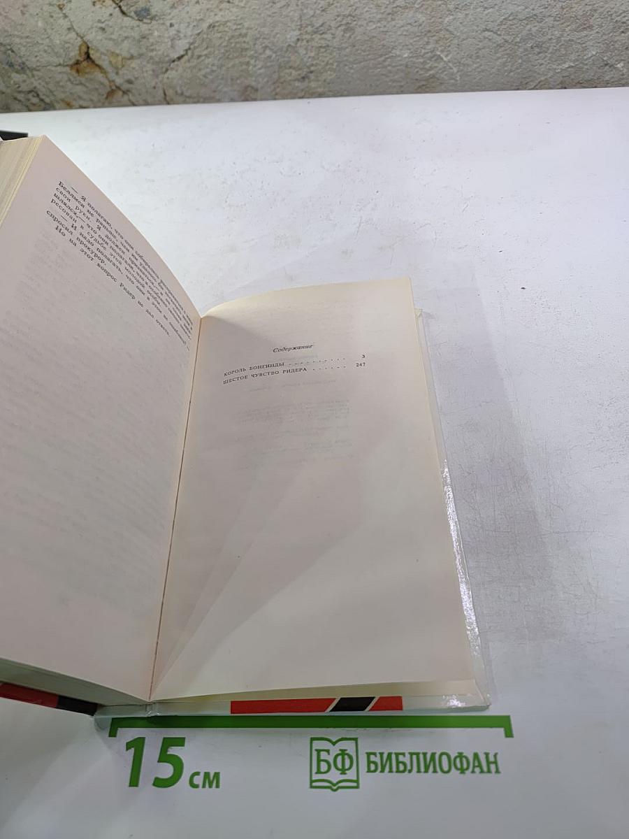 Король Бонгигды. Шестое чувство Ридера