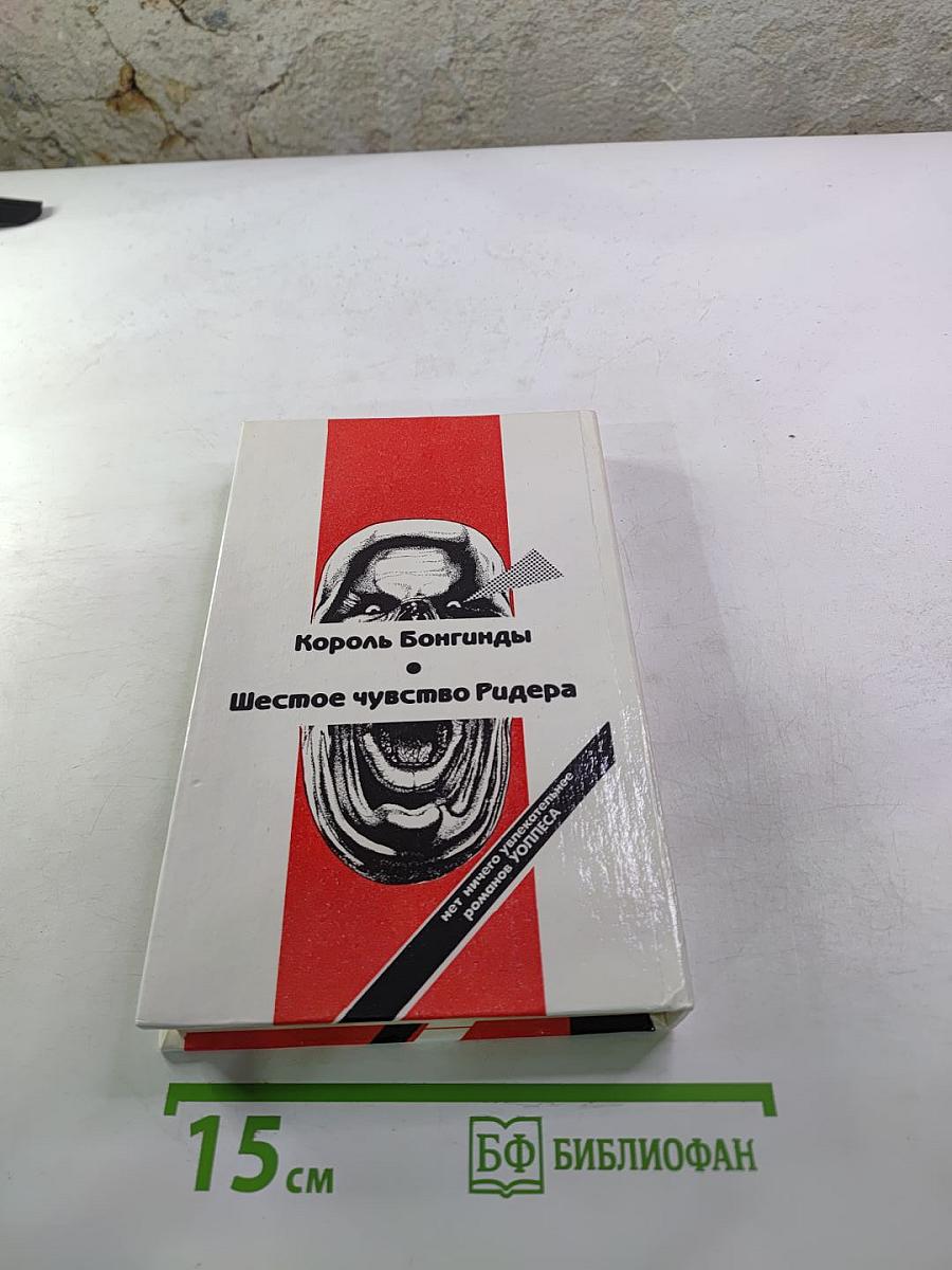 Король Бонгигды. Шестое чувство Ридера