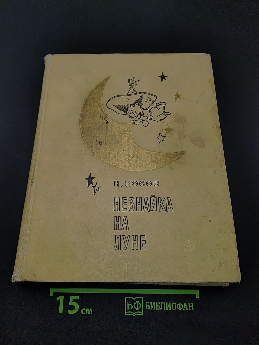 Незнайка на Луне