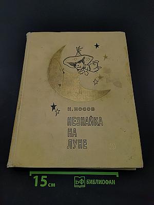 Незнайка на Луне