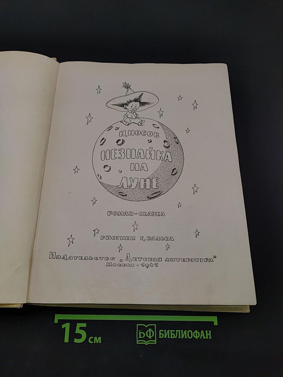 Незнайка на Луне