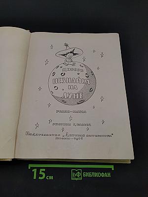 Незнайка на Луне