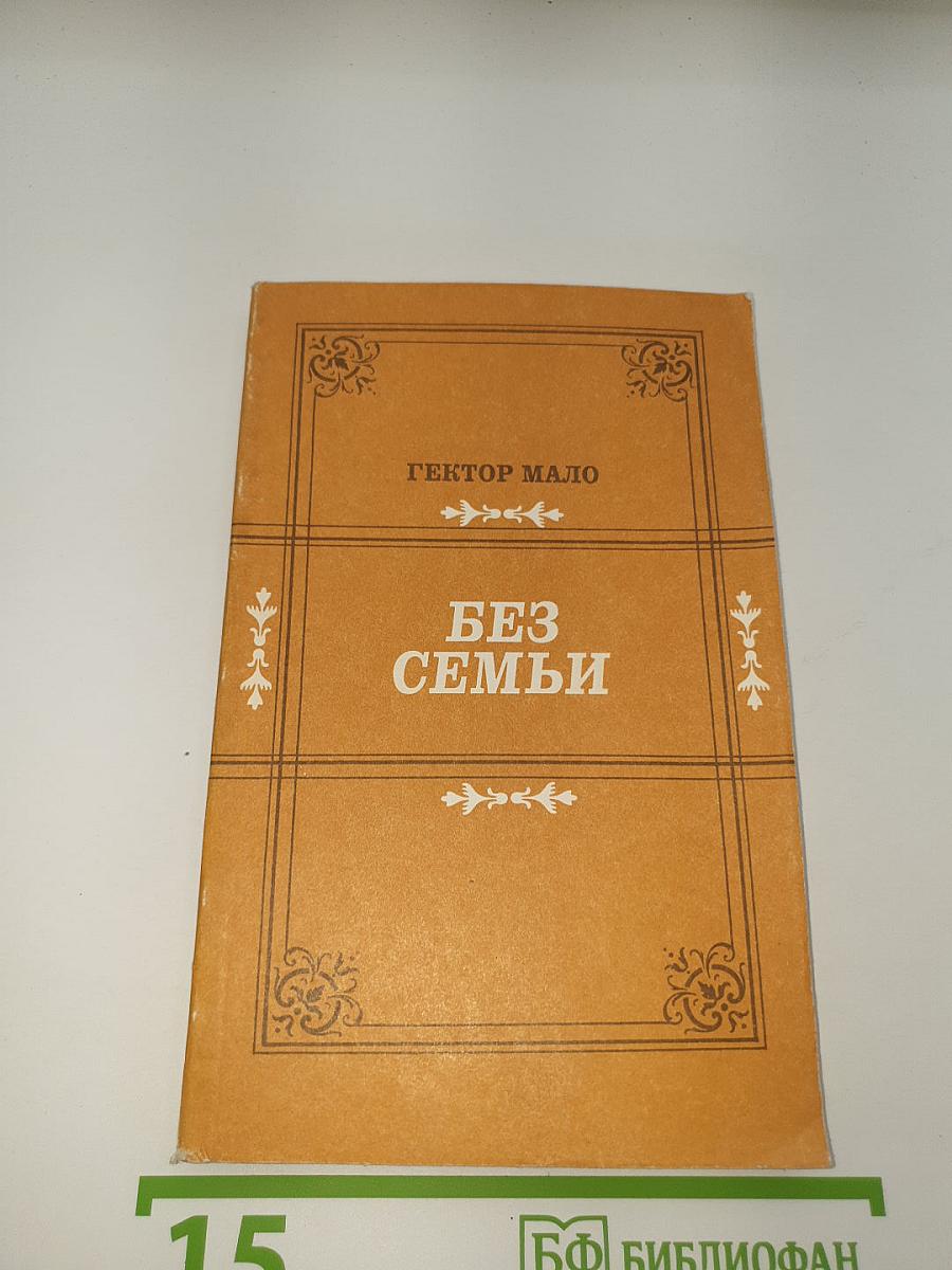 Без семьи