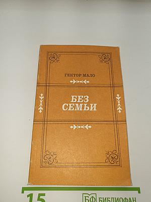 Без семьи