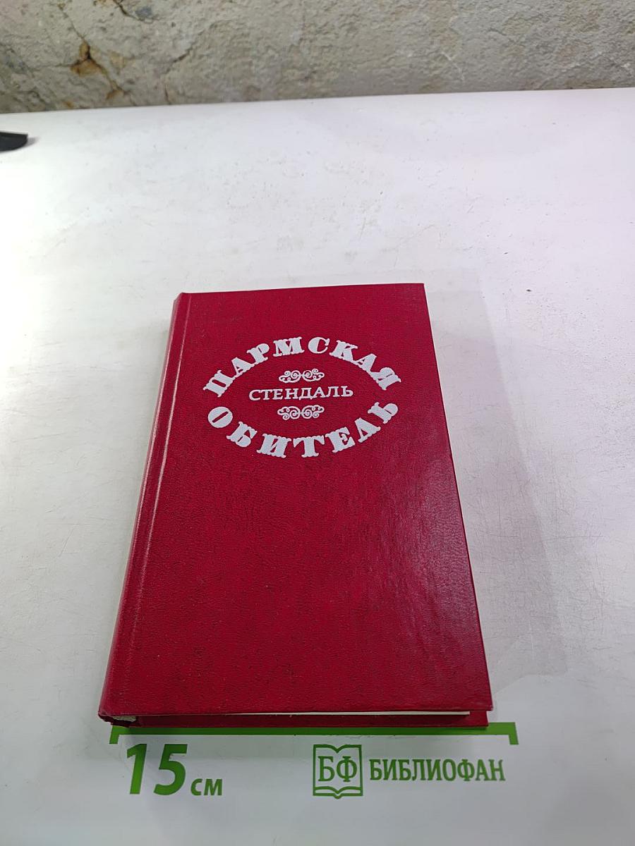 Пармская обитель