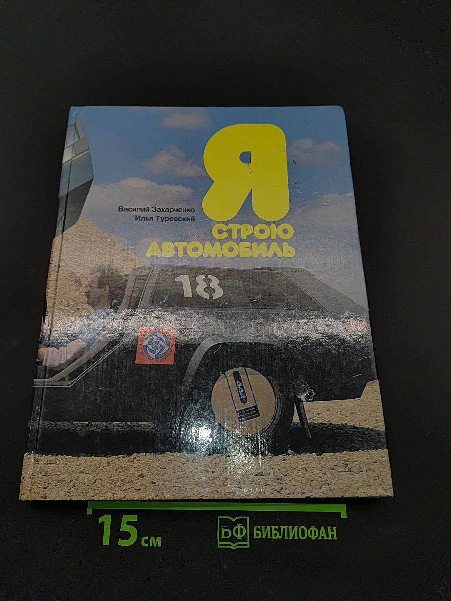 Я строю автомобиль