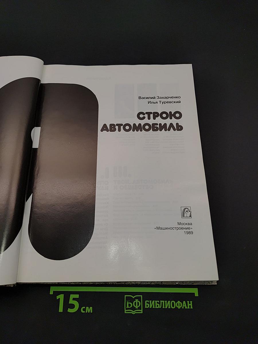 Я строю автомобиль