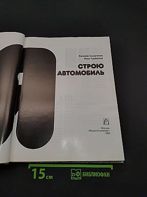 Я строю автомобиль