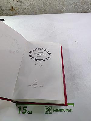 Пармская обитель