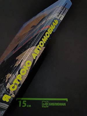 Я строю автомобиль
