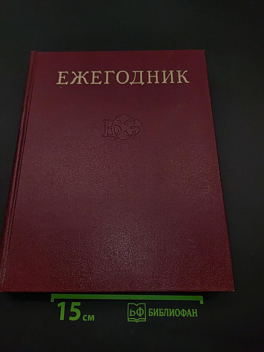Ежегодник Большой Советской Энциклопедии 1977