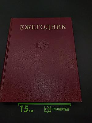 Ежегодник Большой Советской Энциклопедии 1977