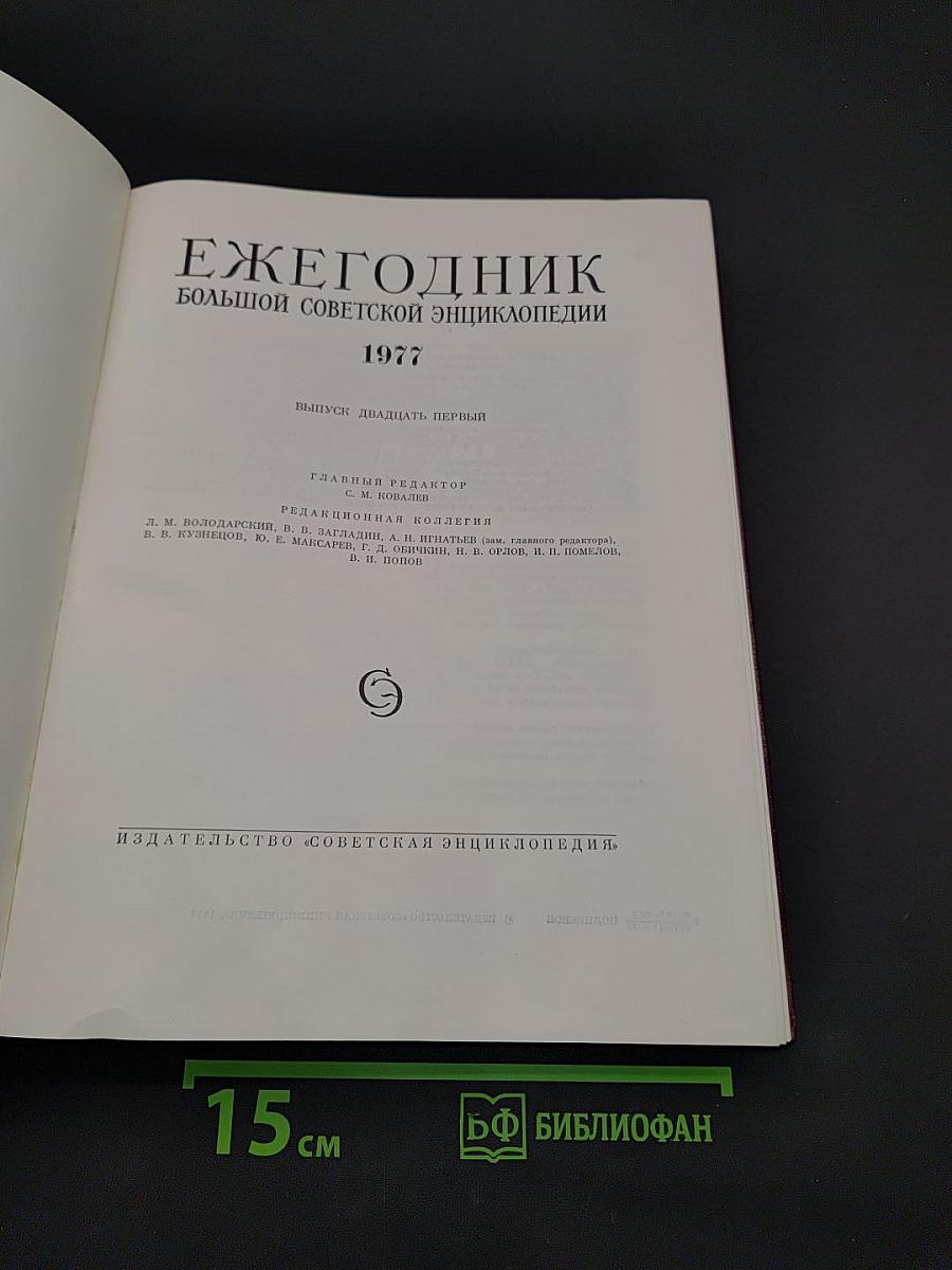 Ежегодник Большой Советской Энциклопедии 1977