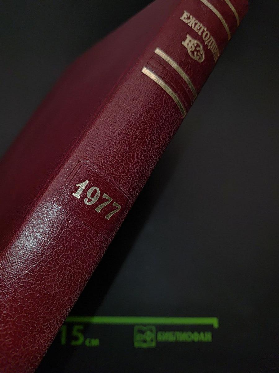 Ежегодник Большой Советской Энциклопедии 1977