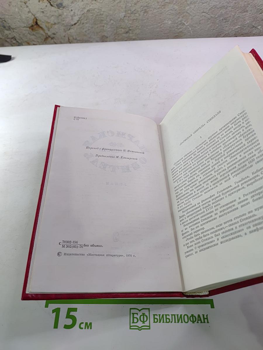 Пармская обитель