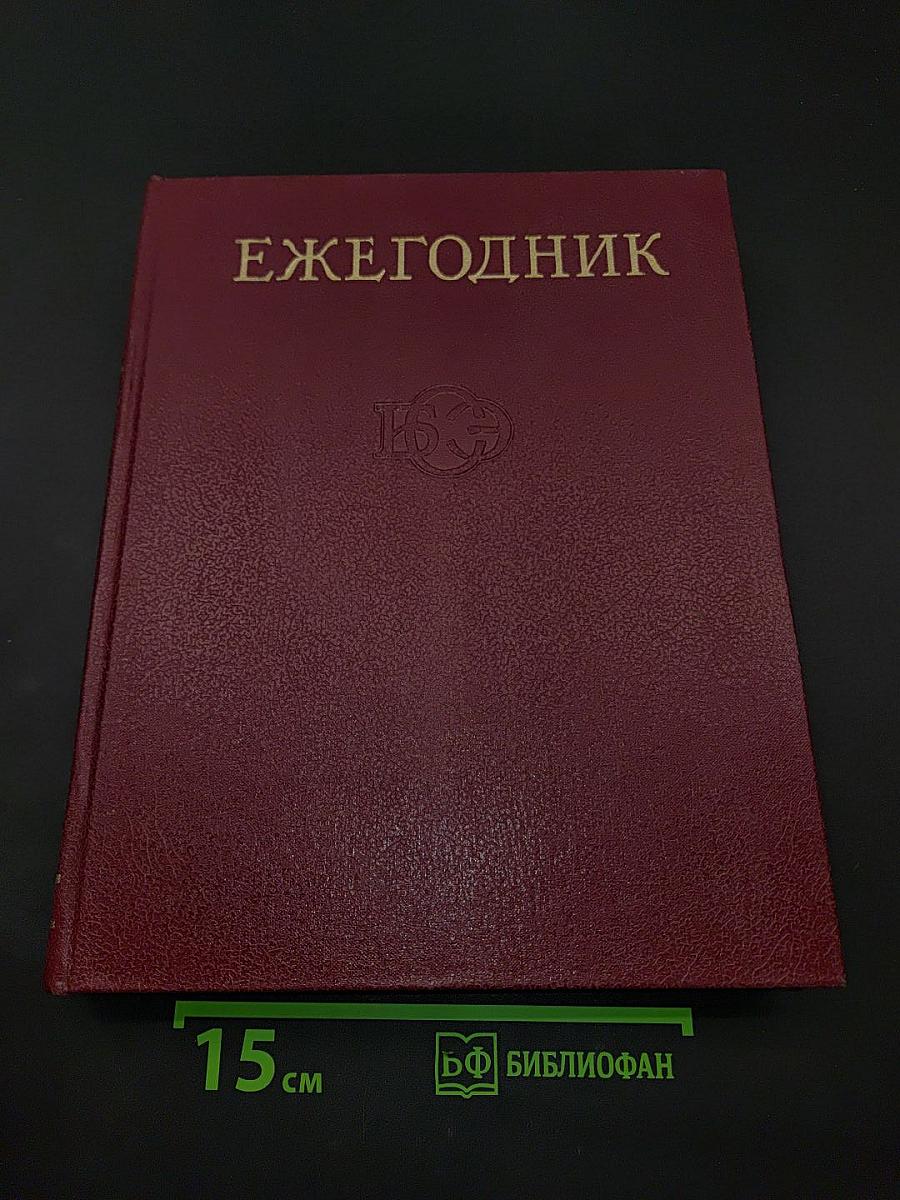 Ежегодник Большой Советской Энциклопедии. Выпуск двадцать восьмой