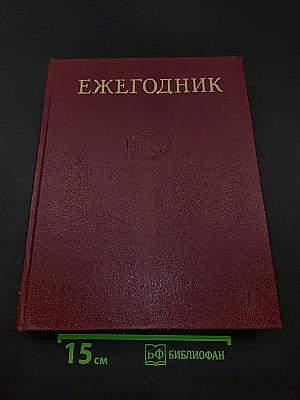 Ежегодник Большой Советской Энциклопедии. Выпуск двадцать восьмой