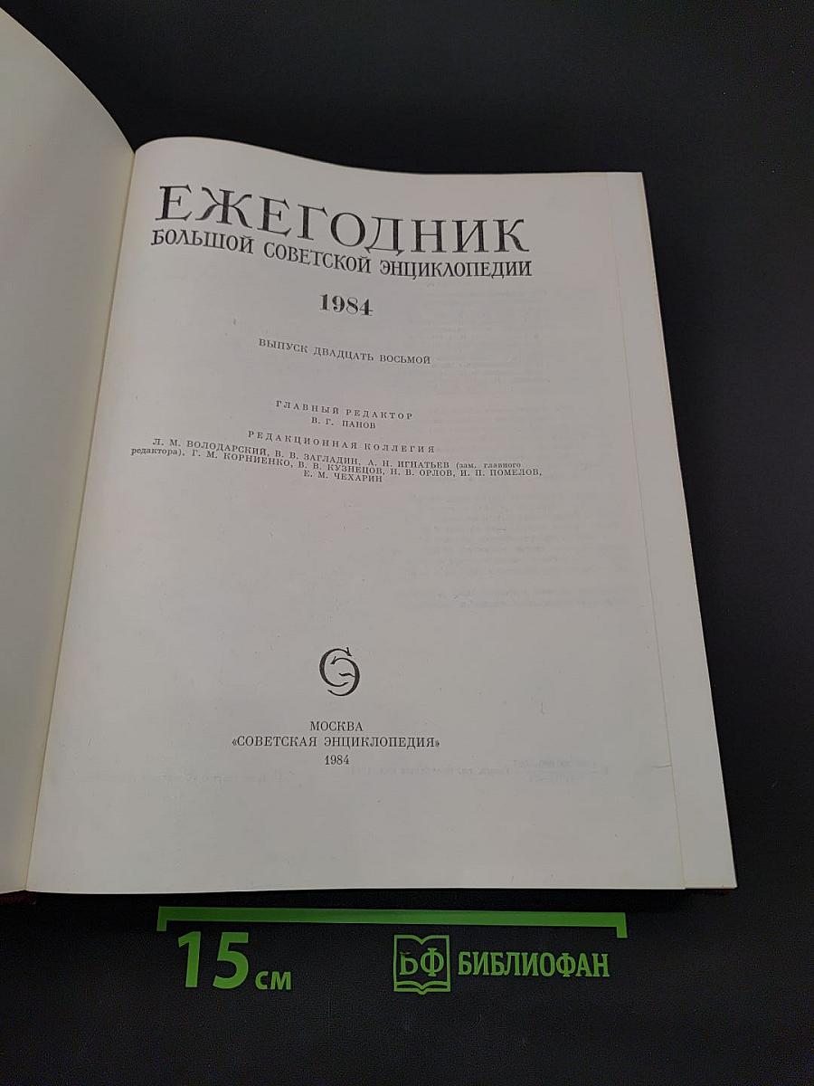 Ежегодник Большой Советской Энциклопедии. Выпуск двадцать восьмой