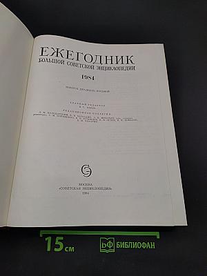 Ежегодник Большой Советской Энциклопедии. Выпуск двадцать восьмой