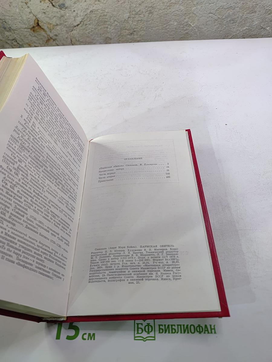 Пармская обитель