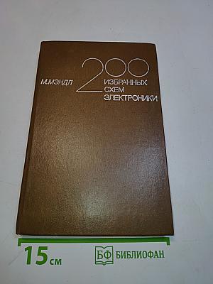 200 избранных схем электроники