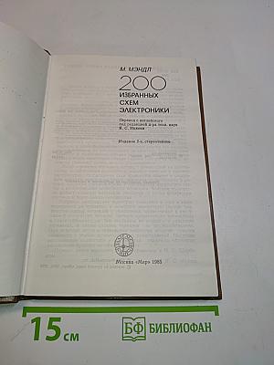 200 избранных схем электроники