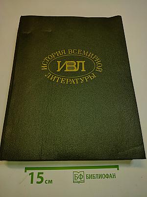 История всемирной литературы. Том четвертый