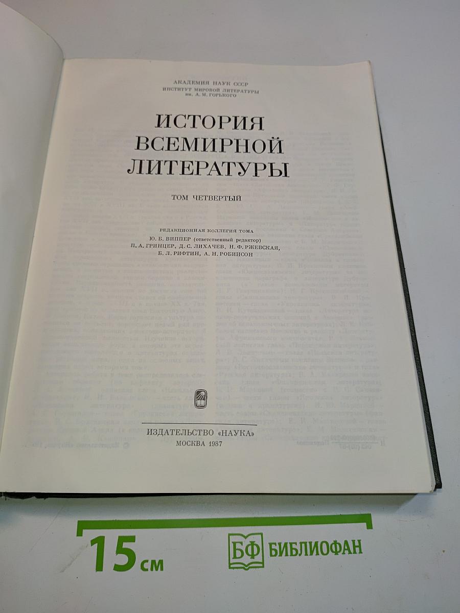 История всемирной литературы. Том четвертый