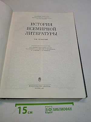 История всемирной литературы. Том четвертый
