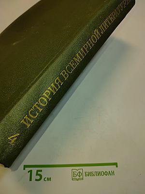 История всемирной литературы. Том четвертый