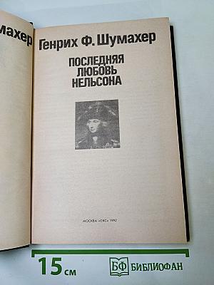 Последняя любовь Нельсона