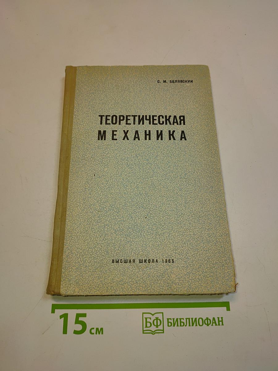 Теоретическая механика