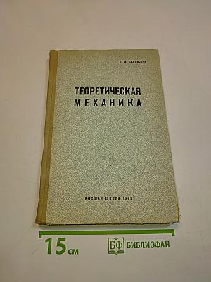 Теоретическая механика