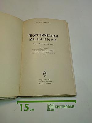 Теоретическая механика
