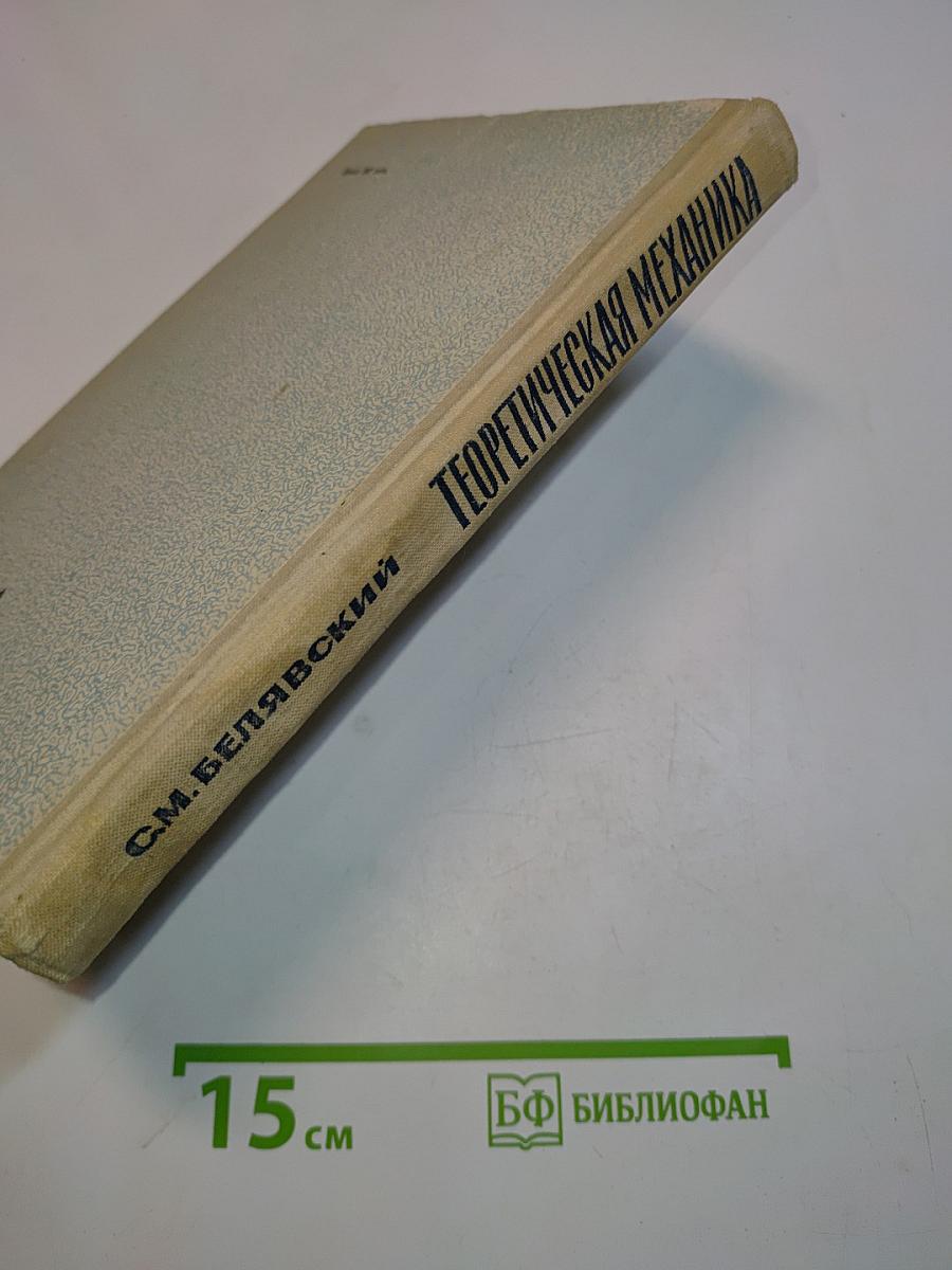 Теоретическая механика