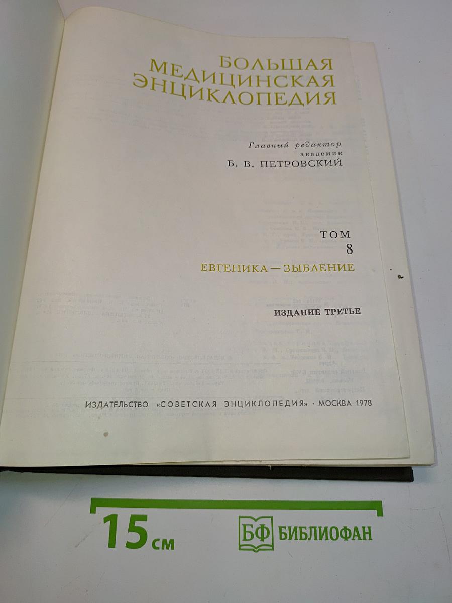 Большая медицинская энциклопедия. Том 8. Евгеника — Зыбление