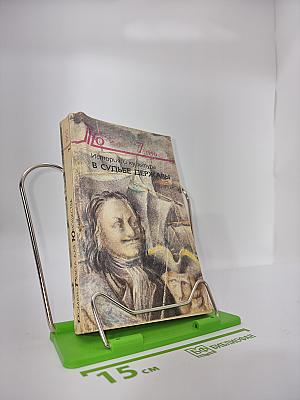 История и культура в судьбе державы
