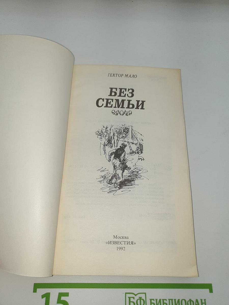 Без семьи