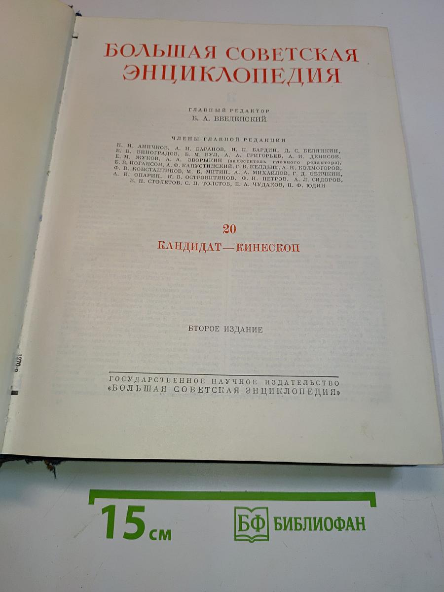 Большая Советская Энциклопедия. Том 20. Кандидат — Кинезис