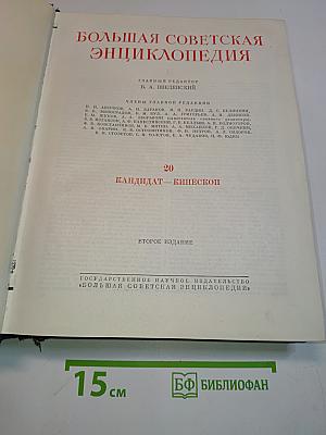 Большая Советская Энциклопедия. Том 20. Кандидат — Кинезис