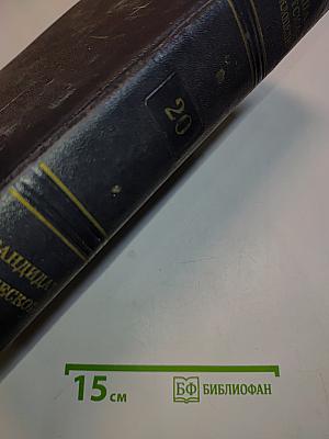 Большая Советская Энциклопедия. Том 20. Кандидат — Кинезис