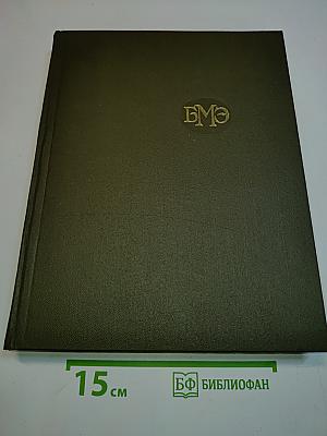 Большая медицинская энциклопедия. Том 18. Остеопатия — Переломы
