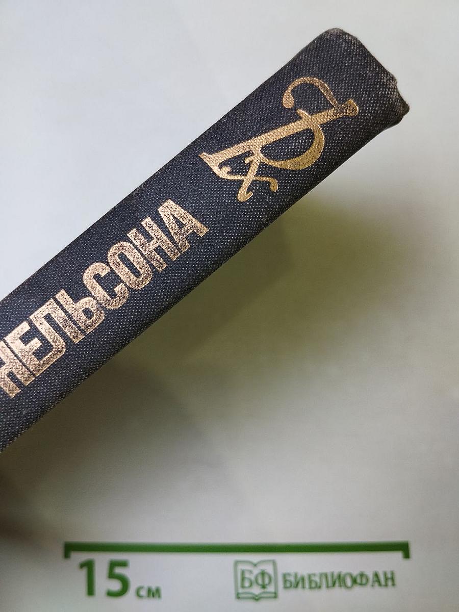 Последняя любовь Нельсона