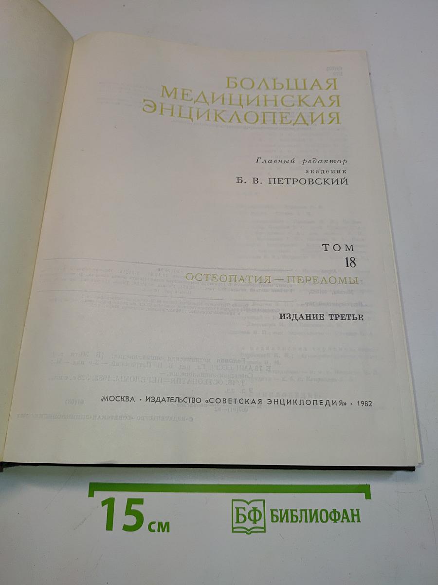Большая медицинская энциклопедия. Том 18. Остеопатия — Переломы