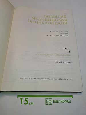Большая медицинская энциклопедия. Том 18. Остеопатия — Переломы