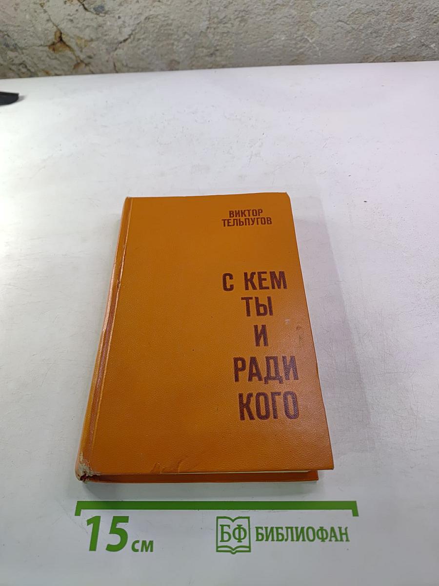 С кем ты и ради кого. Повести и рассказы