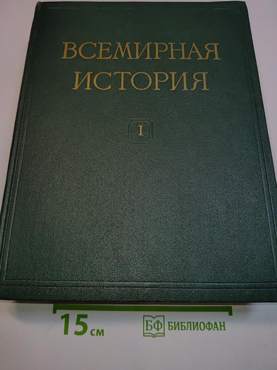 Всемирная история. Том I