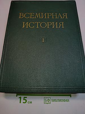 Всемирная история. Том I