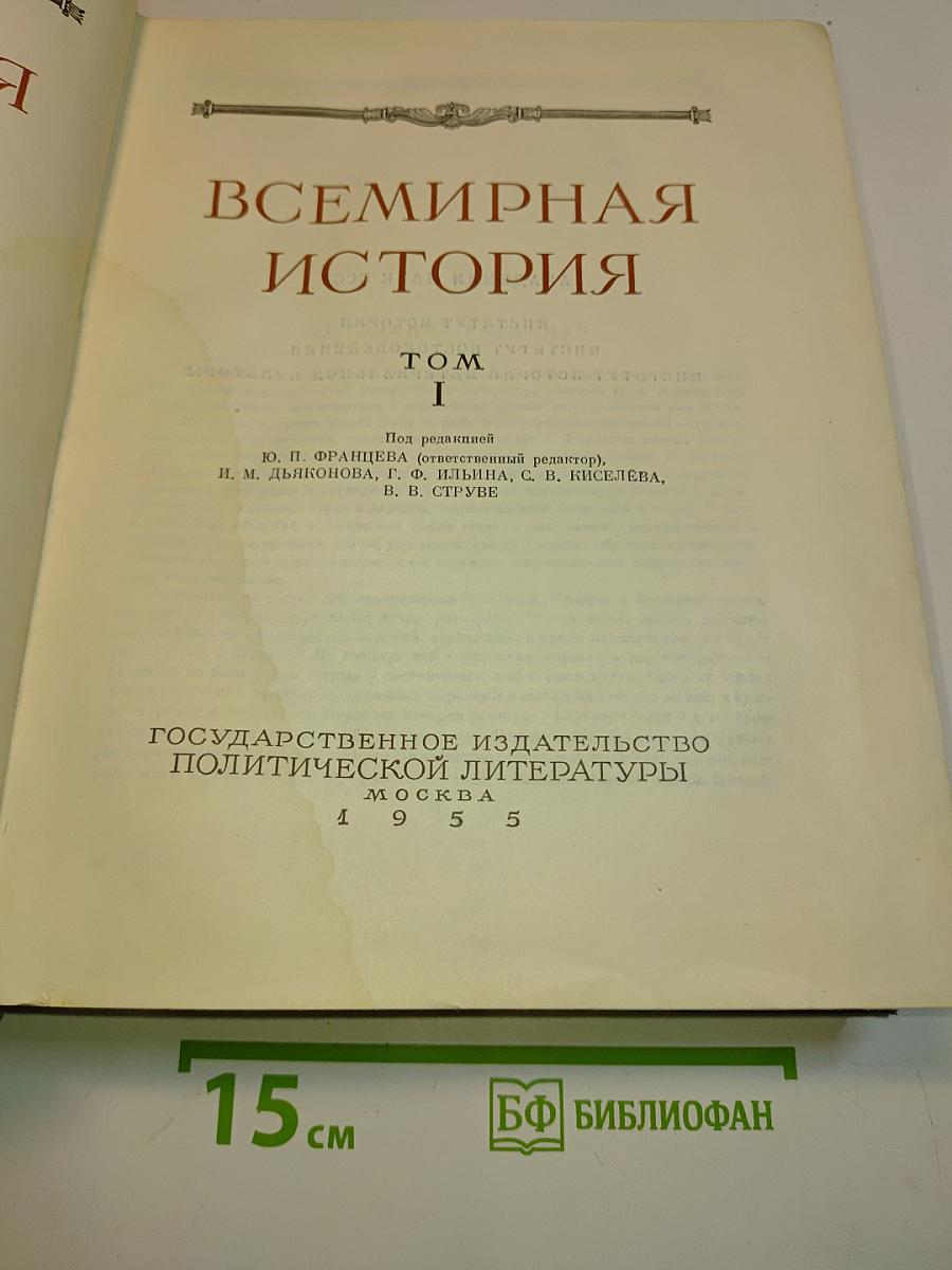 Всемирная история. Том I