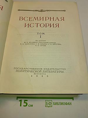 Всемирная история. Том I